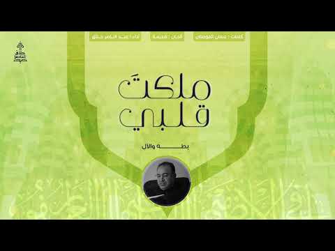 ملكت قلبي عبد الناصر حلاق