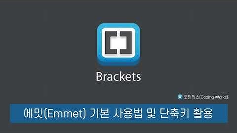 #03 [블라켓츠(Brackets)에서 에밋(Emmet) 사용법 및 단축키 활용] HTML+CSS+JQUERY 퍼블리싱의 시작!