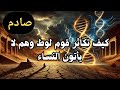 كيف استمر التكاثر بين قوم لوط رغم انحراف الرجال عن النساء ولماذا حاول الكثير طمس هذه الحقائق 