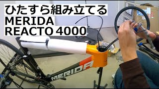 MERIDA REACTO 4000(メリダ リアクト 4000)をただひたすら組み立てる！油圧DISCブレーキのフル内装バイク、REACTO 4000を組み立てる動画です。