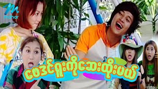 ရယ်မောစေသော်ဝ် - ဗေဒင်ရူးကိုဆေးထိုးမယ် - Myanmar Funny Movies ၊ Comedy