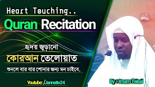 Heart Touching Quran Recitation - By Imam Faisal | হৃদয় জুড়ানো কোরআন তেলোয়াত - ইমাম ফয়সাল !