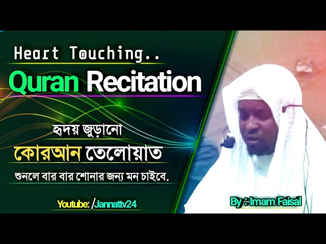 Heart Touching Quran Recitation - By Imam Faisal | হৃদয় জুড়ানো কোরআন তেলোয়াত - ইমাম ফয়সাল ! class=