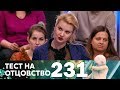 Тест на отцовство | Выпуск 231