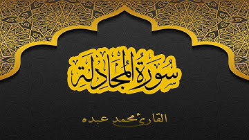 2021 MOHAMED ABDO SURAT Al-MUJADILA - سورة المجادلة كاملة | محمد عبده