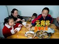 元宵佳節，媳婦早早準備晚餐，看迎龍鬧元宵