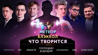 «Метеор! Блэкхол! ЧТО ТВОРИТСЯ?!» #2: Пелагея @ By RuHub TI9 Qualifiers