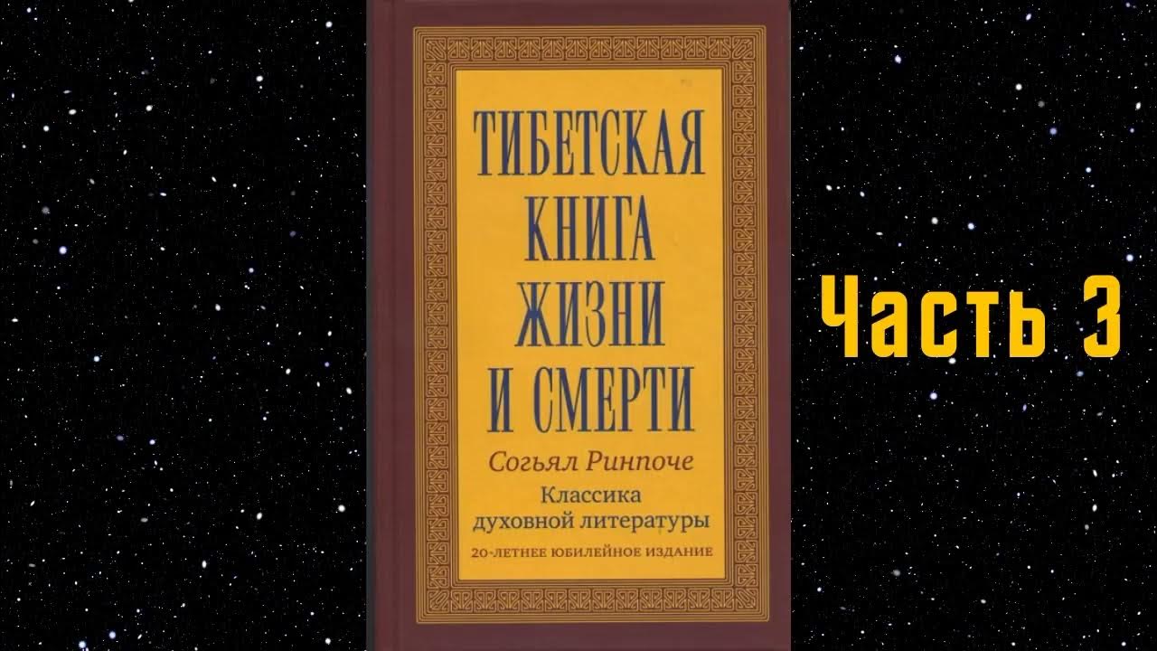 Тибетская книга жизни и смерти Часть 3 Согьял Ринпоче Аудиокнига - YouTube