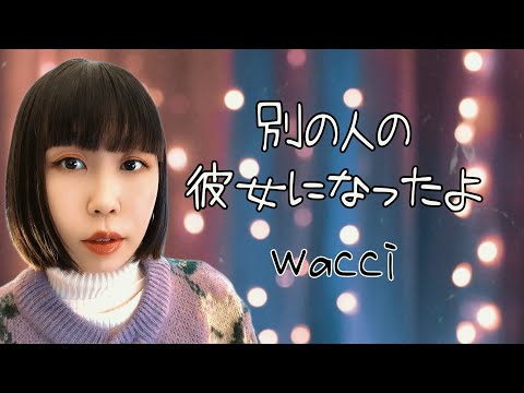 【wacci】別の人の彼女になったよ カバー【SALLiA】