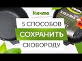 5 способов сохранить сковороду, чтобы она была как новая!