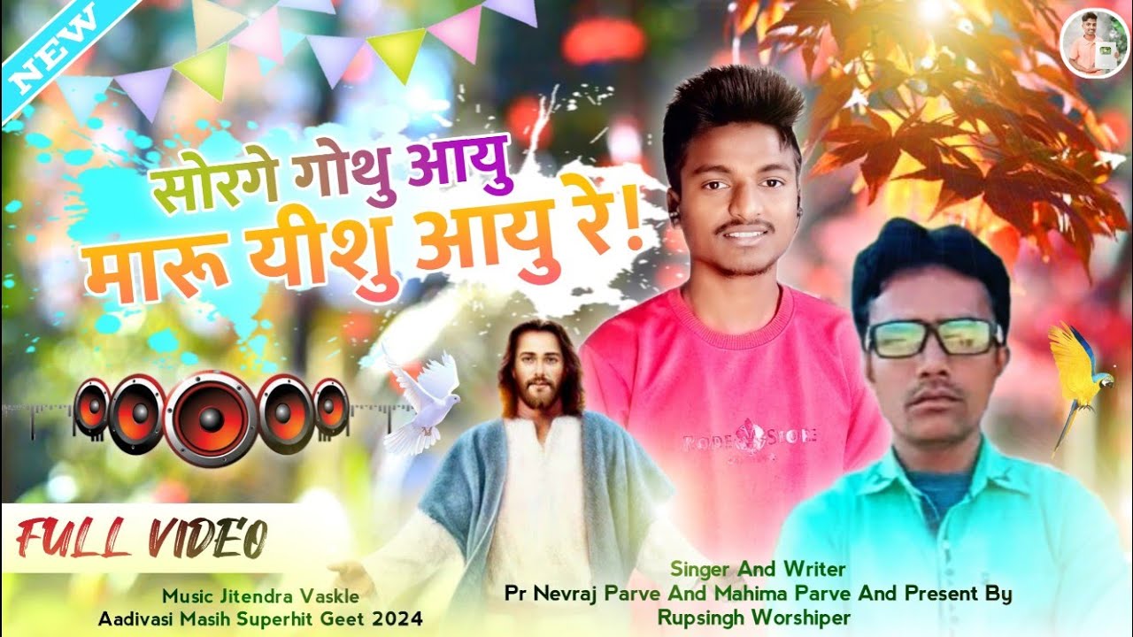 सोरगे गोथु आयु मारू यीशु आयु रे /आदिवासी मसीह धमाकेदार गीत 2024 SINGER NEVRAJ PARVE & MAHIMA PARVE
