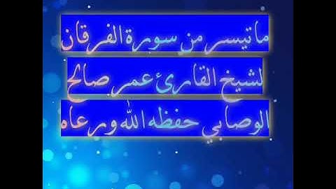 ماتيسر من سورة الفرقان لشيخ القارئ عمر صالح الوصابي