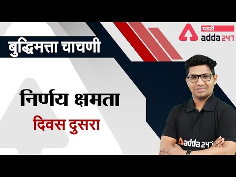 Decision Making (Day 2) | Reasoning In Marathi | MPSC | CSAT | State Services 2020