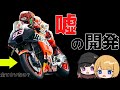良いパーツが行き渡らないようにしていた【ゆっくりMotoGP解説】
