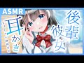 【ASMR/耳かきボイス】あまあま後輩彼女の膝枕耳かき【睡眠導入】眠れる囁き/耳ふー/耳掃除/シチュエーションボイス/年下