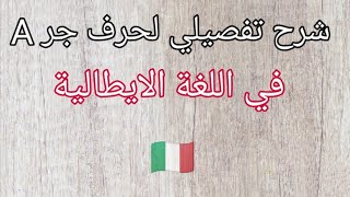 شرح تفصيلي لحرف الجر A في اللغة الإيطالية  -  (3/1)