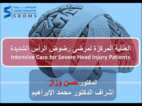 العناية المركزة في رضوض الرأس الشديدة || Intensive Care for Severe Head Injury Patients