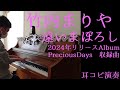 竹内まりや 遠いまぼろし【耳コピ518】【竹内まりや20】『Precious Days』収録曲 2010年生まれMusicCreatorY中学2年当時の絶対音感耳コピアレンジピアノ演奏 #竹内まりや