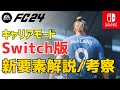 【EASPORTSFC最新作】FC24キャリアモードSwitch版 新演出・新要素解説!