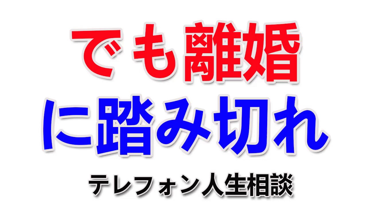テレフォン人生相談 2020年10月18日 でも離婚に踏み切れ 中川潤 • 加藤諦三 • 恋愛依存症 • 浮気 YouTube テレフォン人生相談 2020年10月18日 でも離婚に踏み切れ 中川潤 • 加藤諦三 • 恋愛依存症 • 浮気 YouTube