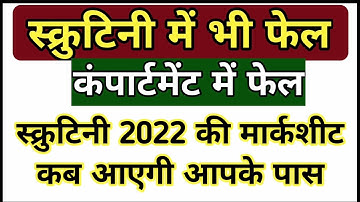 Scrutiny me fail | Compartment me fail | Up board scrutiny result 2022 | Up board compartment 2022