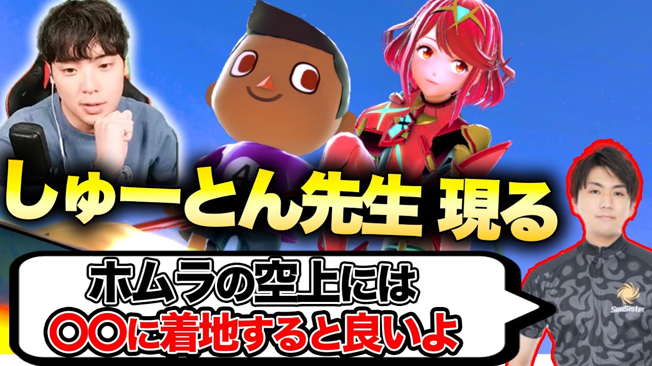 偶然マッチングした『しゅーとんホムヒカ』にみっちり修行してもらった回【スマブラSP】