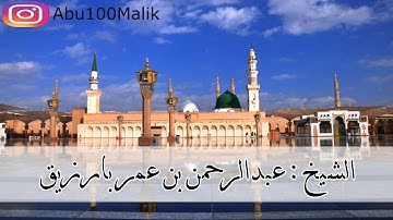 فواتح سورة الحديد تلاوة باكية || للشيخ عبدالرحمن بن عمر بارزيق ,, من صلاة القيام لعام 1434 هـ