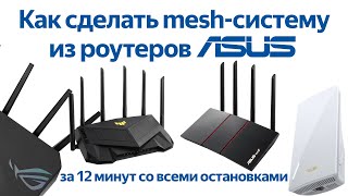 Как сделать mesh-систему из роутеров ASUS: пробуем AiMesh в деле