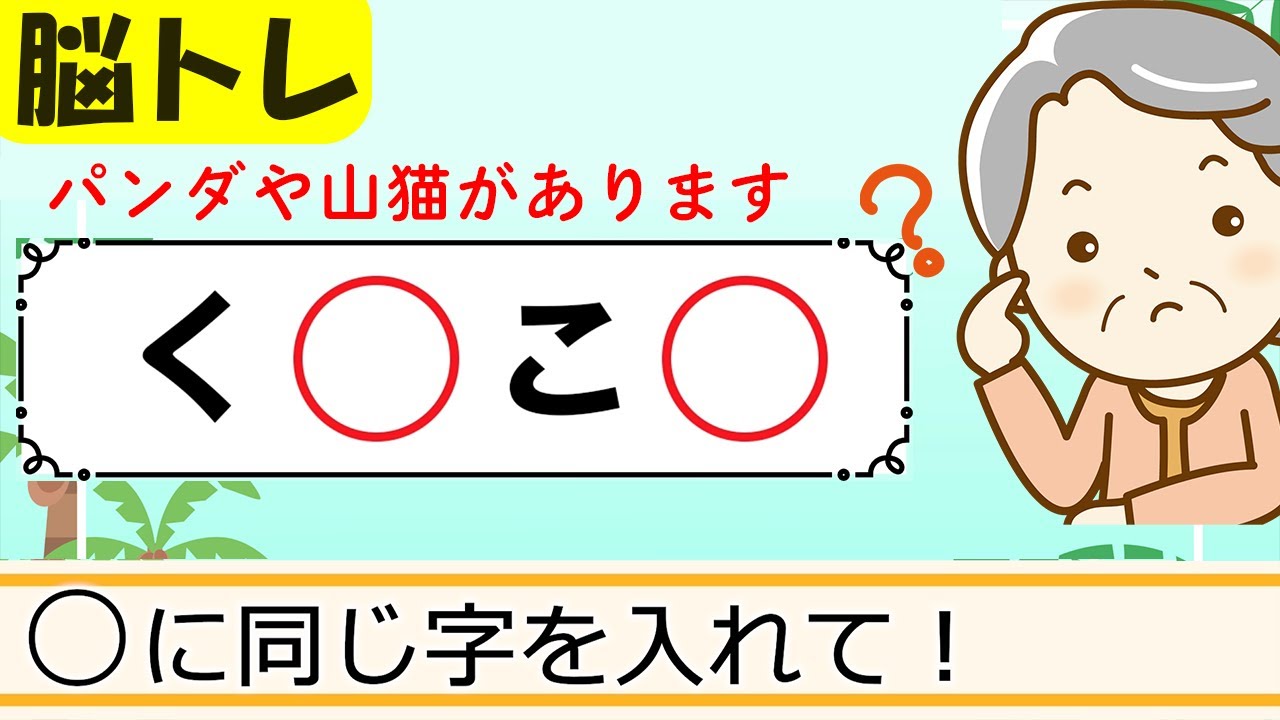 【同じ文字穴埋めクイズ】簡単脳トレ！高齢者向け認知症予防 117
