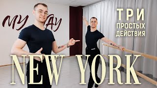 видео: Нью Йорк Ча-ча-ча как станцевать? New York Cha-cha-cha, how to dance? картинка: Нью Йорк Ча-ча-ча как станцевать? New York Cha-cha-cha, how to dance?