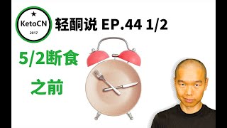 EP.44 1/2 做在5/2断食之前（口诀） | KetoCN