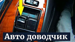 Toyota Camry 40. AUTO режим стеклоподъемника окна с кнопки салона. Без обучения Toyota Camry 40. AUTO режим стеклоподъемника окна с кнопки салона. Без обучения