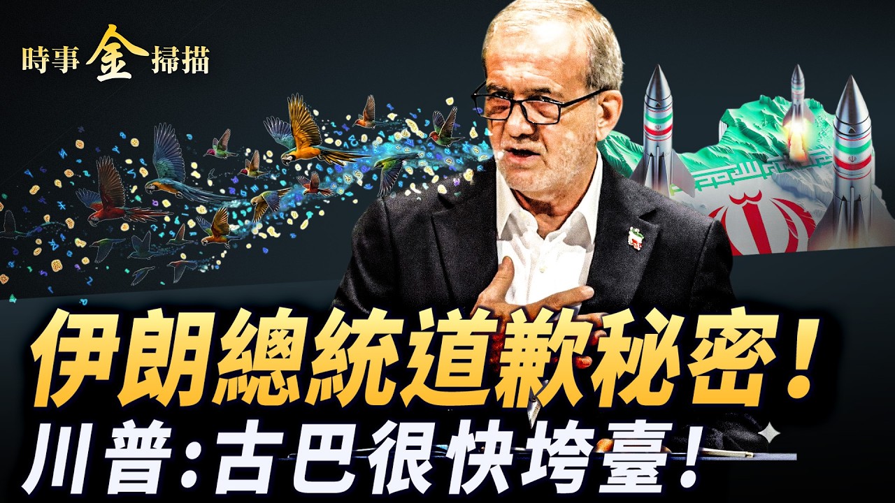 伊朗總統道歉秘密；以空軍司令駕機戰鬥 警察總監被斬；第三艘航母駛向中東 美軍空降師待命地面戰；美軍厄瓜多爾剿匪 川普稱古巴政權很快垮臺。｜ #時事金掃描 #金然