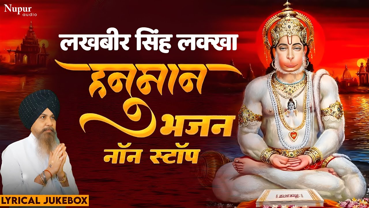 लखबीर सिंह लक्खा हनुमान भजन | बजरंगी कोई वीर न तुमसा  | Non Stop Hanuman Bhajan | Hanuman Ji Special