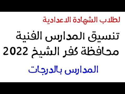 تنسيق الثانوى الفنى محافظة كفر الشيخ ٢٠٢٢طلاب الشهادة الإعدادية مرحلة أولى وعام و وخاص