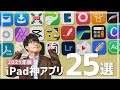 iPadマニアが教えるiPad神アプリ25選 // Best iPad Apps 2021