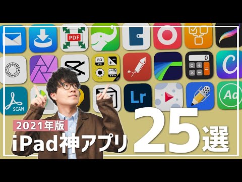 iPadマニアが教えるiPad神アプリ25選 // Best iPad Apps 2021