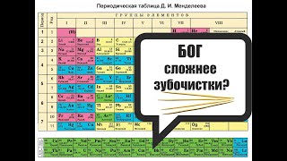 Таблица Менделеева И Логика Доказывает Существование Творца?