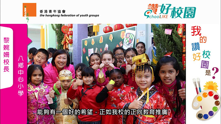 青协“赞好校园”：八乡中心小学黎婉姗校长 - 天天要闻