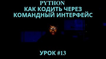 (важно) Изучаем Python 2019 #13 - Переходим На Командный Интерфейс: Терминал MAC OS + Windows CMD