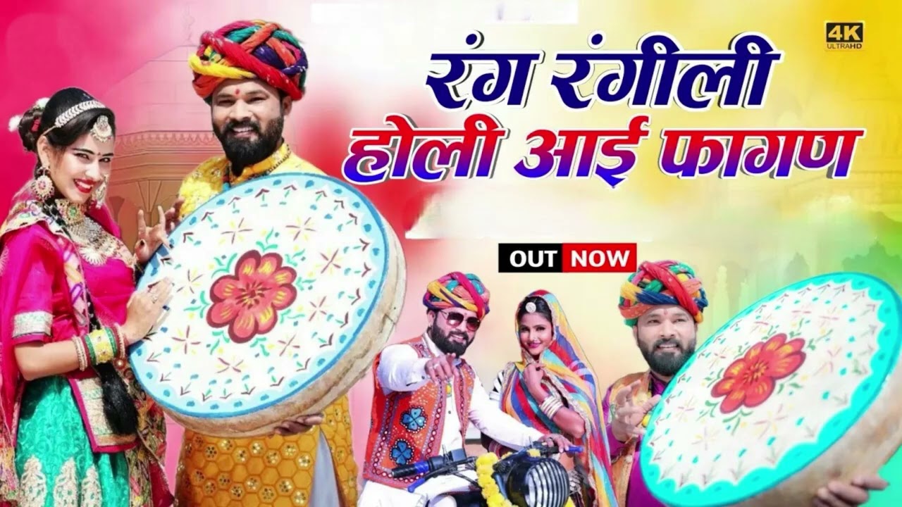 Holi Special  रंग रंगीली होली आई    rang rangili Trending Song 2026 #holi #fagan #fagan2026