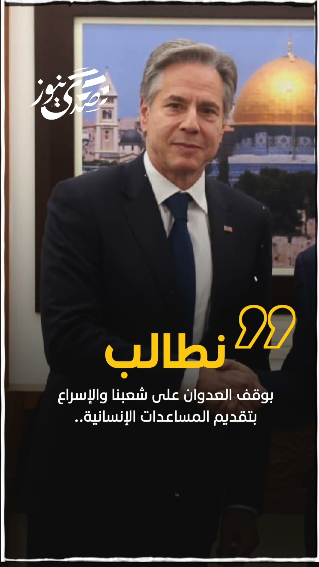 صدى نيوز | الرئيس محمود عباس لدى استقباله وزير الخارجية الأميركي