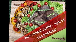 Стейки на гриле и сочный чалагач