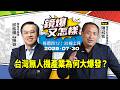 【鏡爆又怎樣】台灣無人機產業為何大爆發？！feat.雷虎科技董事長陳冠如｜#鏡報 #直播 #live