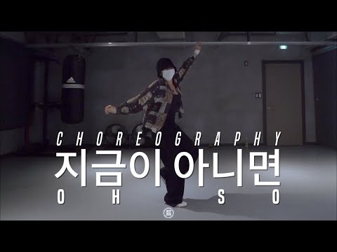 Oh So Class | CIFIKA - 지금이 아니면 Feat. Crush, 우원재 | @JustJerk Dance Academy