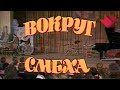 Кому было не до смеха в "Вокруг смеха" | Это было смешно