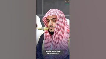 ما تيسر من #سورة_النحل للشيخ #الوليد_الشمسان من #المسجدالحرام #رمضان ١٤٤٦ هـ #صدى_القرآن