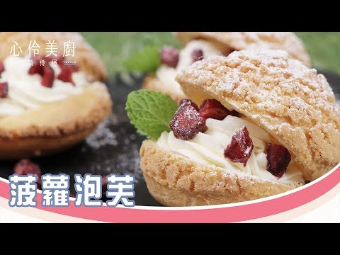 菠蘿泡芙酥脆秘訣!專業甜點師傅教你做｜黃威達老師x顏伶伃老師