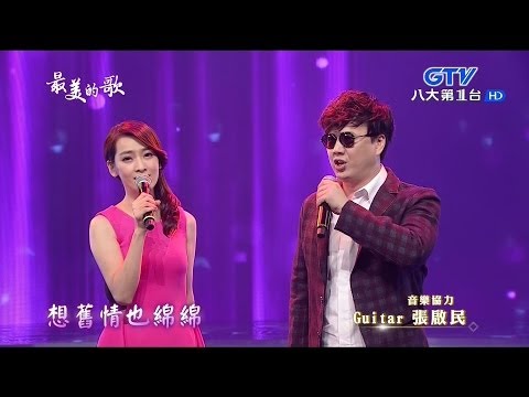 陳淑萍 蕭煌奇 /舊情也綿綿/ 陳淑萍 蕭煌奇 /舊情也綿綿/