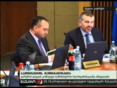 (15:00) 23/02/11 სამინისტროს რეორგანიზაცია